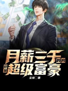 月薪三千的我倒是超等富豪