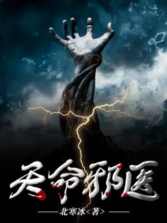 定命邪医