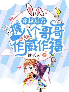 穿梭太古携八个哥哥横行王道