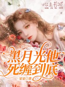 黑月光他死缠究竟