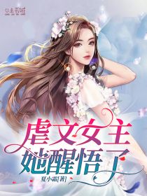 虐文女主她觉悟了