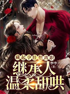 藏起孕肚想去职，担当人温顺甜哄