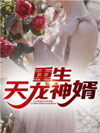 更生天龙神婿