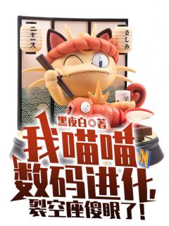我喵喵数码退化，裂空座傻眼了！
