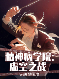 精力病学院：虚空之战