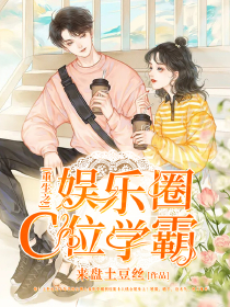 更生之娱乐圈C位学霸