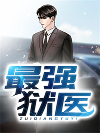《最强狱医》小说大终局出色试读 秦勇柳如烟小说全文