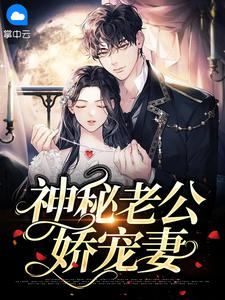 奥秘老公娇宠妻