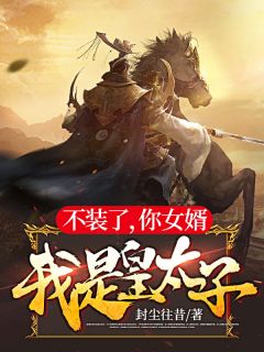 不装了，你半子我是皇太子