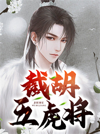 截胡五猛将