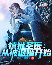 镇狱圣医：从被退婚起头