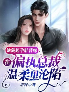 偏执总裁温顺宠妻