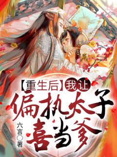 更生后，我让偏执太子喜当爹