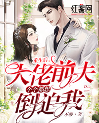 更生后，大佬前夫个个都想倒追我