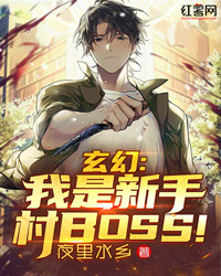 玄幻：我是老手村BOSS！