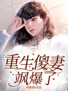 更生傻妻飒爆了