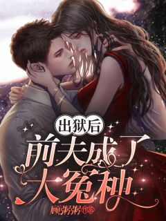 仳离后前夫总想越界