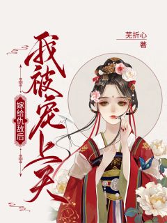 嫁给仇人后，我被宠上天