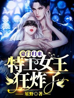 朱门返来：奸细女王，狂炸了！