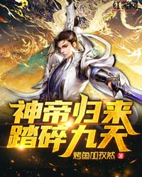 神帝返来，踏碎九天