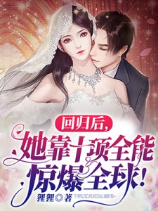 回归后，她靠十项万能惊爆环球！