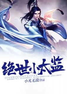 绝世小寺人