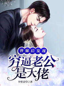 替嫁后发明穷逼老公是大佬