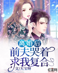 仳离后，前夫哭着求我复合