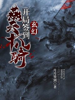 残局镇守狼烟边境