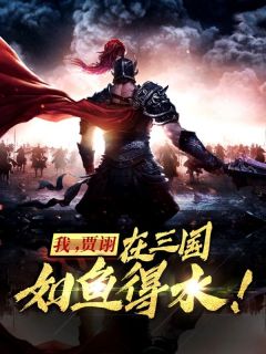 我，贾诩，在三国瓮中之鳖！