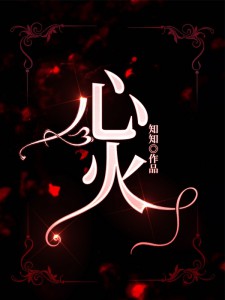 《心火》林楚徐濯玉全文收费试读