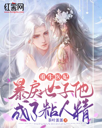更生医妃：暴戾世子他成了粘人精