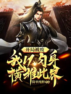 残局被废，我以肉身横推此界