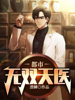 都会无双天医
