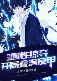 季世：属性打劫，残局叠满反甲