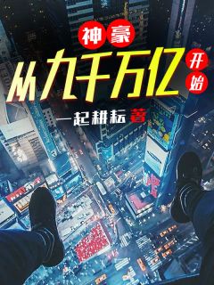 神豪：从九万万亿起头