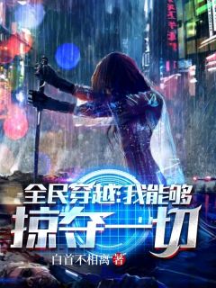 全民穿梭：我可以或许打劫统统