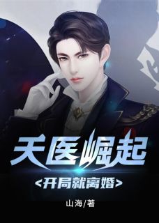 天医突起：残局就仳离小说 秦轩楚月牙在线浏览