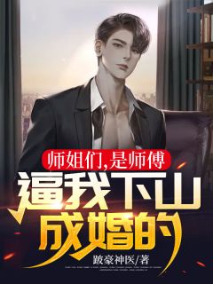 师姐们，是徒弟逼我下山结婚的！