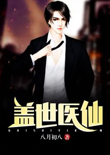 盖世医仙小说 盖世医仙楚皓林书瑜在线浏览