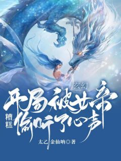 玄幻：糟，残局被女帝偷听了心声