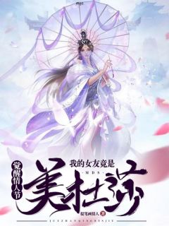 醒觉恋人节，我的女友竟是美杜莎！