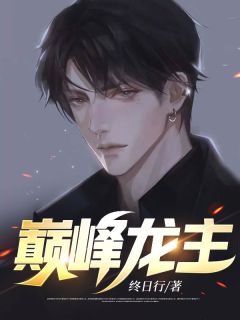 《顶峰龙主》小说全文收费试读 叶尘苏雪媚小说全文