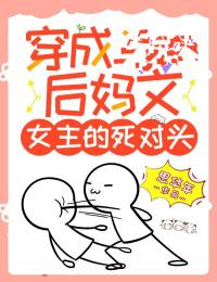 穿成后妈文女主的死仇家