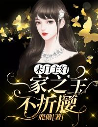 末日妇女：一家之主不折腰