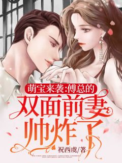 萌宝来袭：傅总的双眼前妻帅炸了