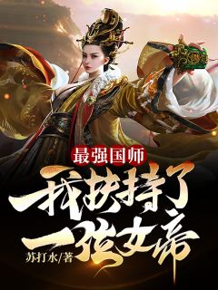 最强国师：我搀扶了一位女帝