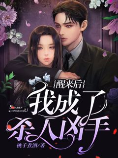 完全版《醒来后我成了杀人凶手》文芳洪全全文收费浏览