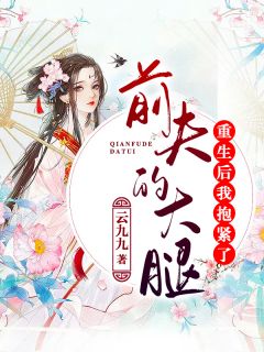 《祝贺王爷，细作王妃她反叛了！》小说出色试读 《祝贺王爷，细作王妃她反叛了！》最新章节列表
