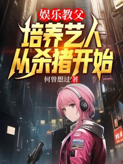 文娱教父：培育艺人从杀猪起头